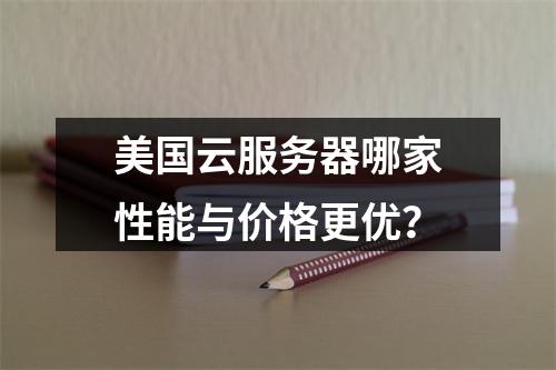 美国云服务器哪家性能与价格更优？