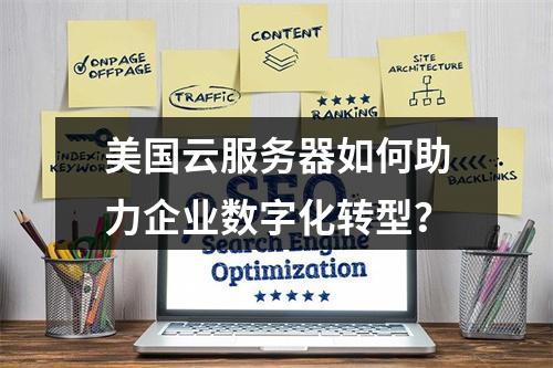美国云服务器如何助力企业数字化转型？
