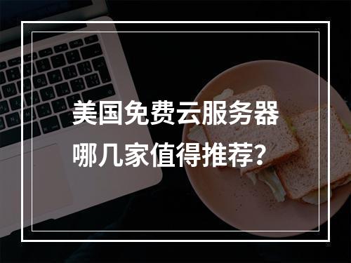 美国免费云服务器哪几家值得推荐？