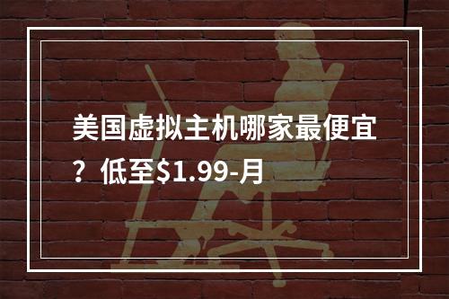 美国虚拟主机哪家最便宜？低至$1.99-月