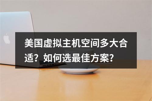 美国虚拟主机空间多大合适？如何选最佳方案？