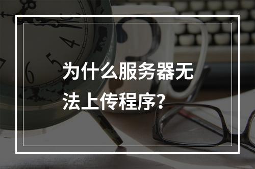 为什么服务器无法上传程序?