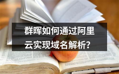 群晖如何通过阿里云实现域名解析？
