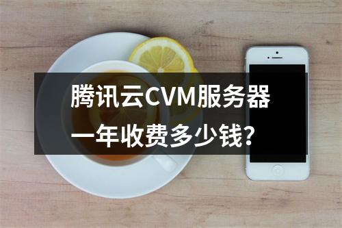 腾讯云CVM服务器一年收费多少钱？