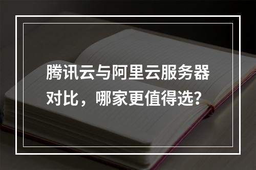 腾讯云与阿里云服务器对比，哪家更值得选？