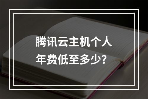 腾讯云主机个人年费低至多少？