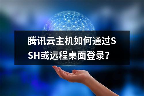 腾讯云主机如何通过SSH或远程桌面登录？