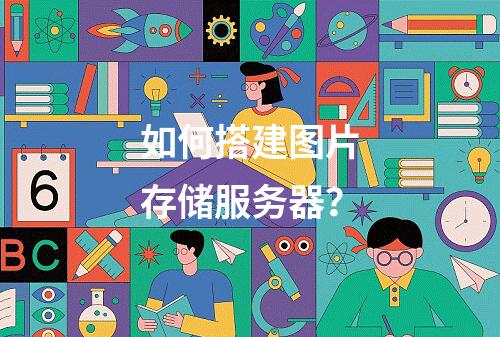 如何搭建图片存储服务器?