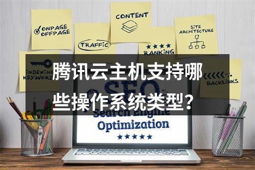 腾讯云主机支持哪些操作系统类型？