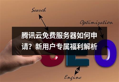 腾讯云免费服务器如何申请？新用户专属福利解析