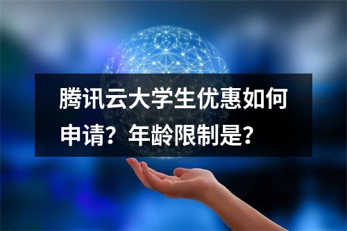 腾讯云大学生优惠如何申请？年龄限制是？
