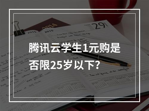 腾讯云学生1元购是否限25岁以下？
