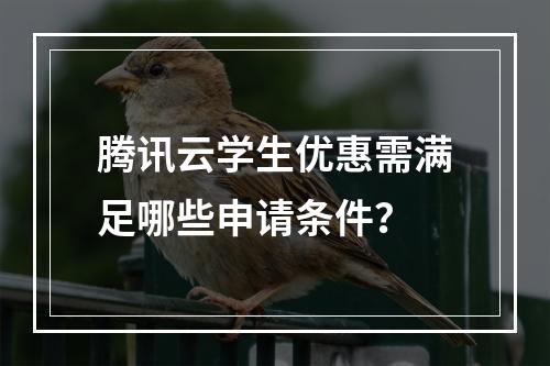 腾讯云学生优惠需满足哪些申请条件？