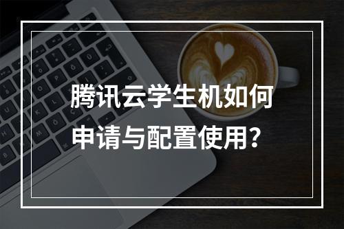 腾讯云学生机如何申请与配置使用？