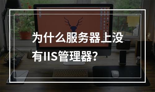 为什么服务器上没有IIS管理器?
