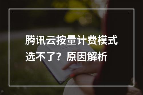 腾讯云按量计费模式选不了？原因解析