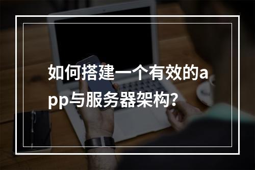 如何搭建一个有效的app与服务器架构?