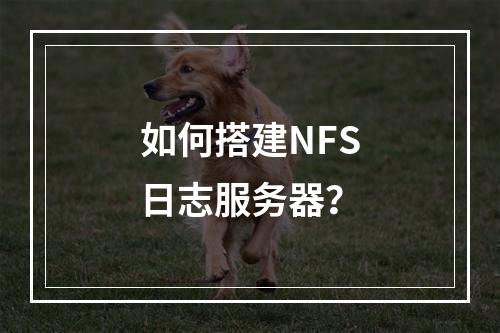 如何搭建NFS日志服务器?