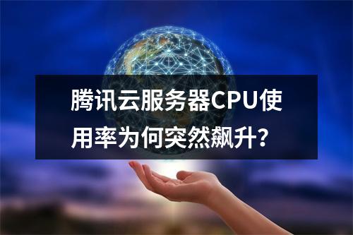 腾讯云服务器CPU使用率为何突然飙升？
