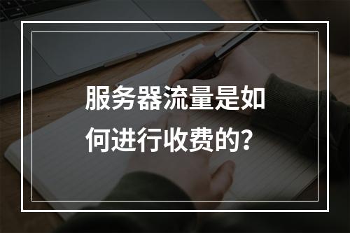 服务器流量是如何进行收费的?