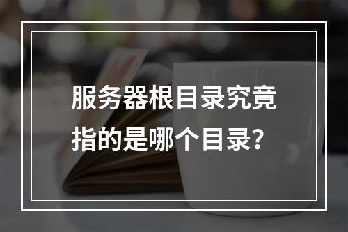 服务器根目录究竟指的是哪个目录?