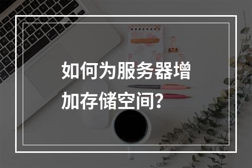 如何为服务器增加存储空间?