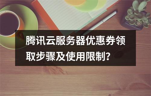 腾讯云服务器优惠券领取步骤及使用限制？