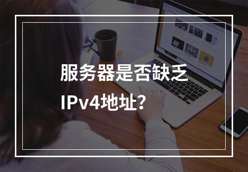服务器是否缺乏IPv4地址?