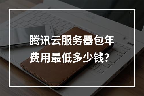 腾讯云服务器包年费用最低多少钱？