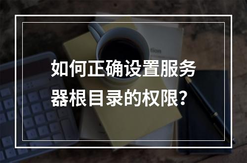 如何正确设置服务器根目录的权限?