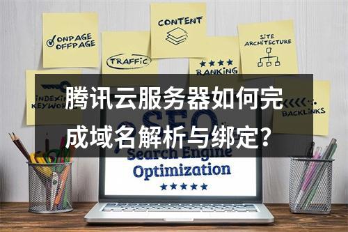腾讯云服务器如何完成域名解析与绑定？