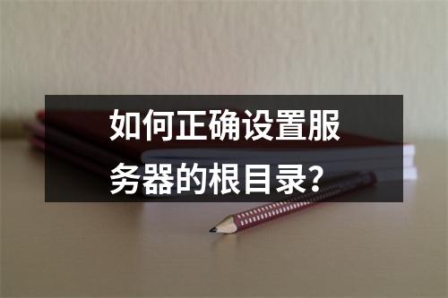如何正确设置服务器的根目录?