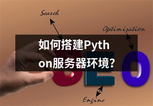 如何搭建Python服务器环境?