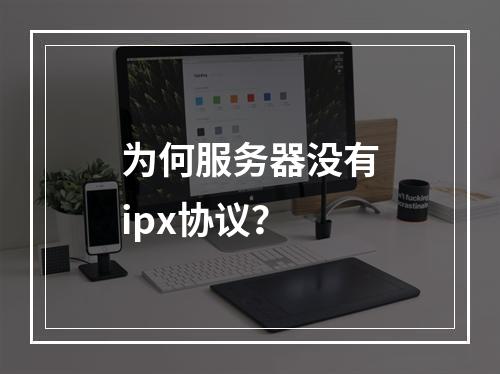 为何服务器没有ipx协议?