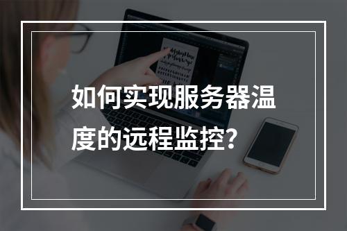 如何实现服务器温度的远程监控?