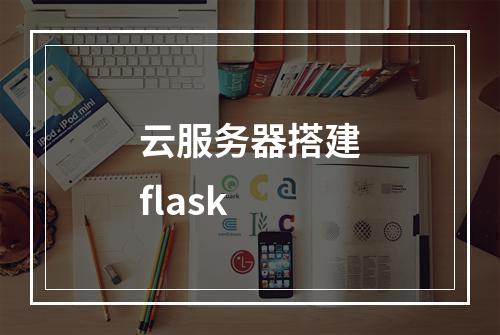云服务器搭建flask
