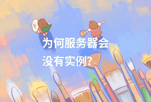 为何服务器会没有实例?