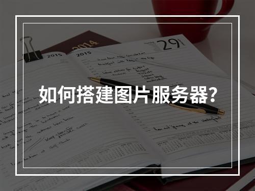 如何搭建图片服务器?
