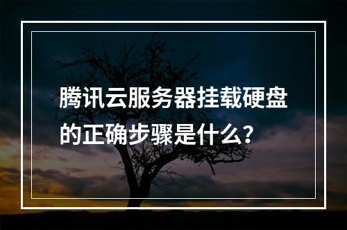 腾讯云服务器挂载硬盘的正确步骤是什么？