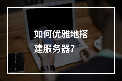 如何优雅地搭建服务器?