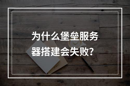 为什么堡垒服务器搭建会失败?