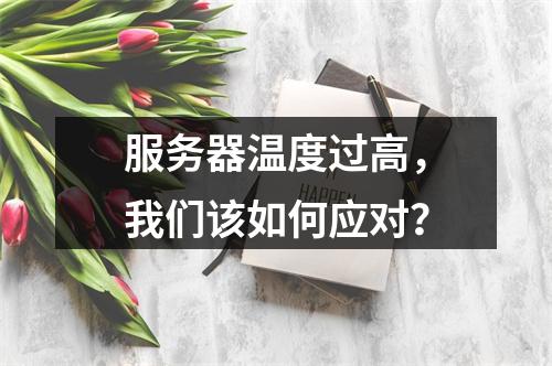 服务器温度过高,我们该如何应对?