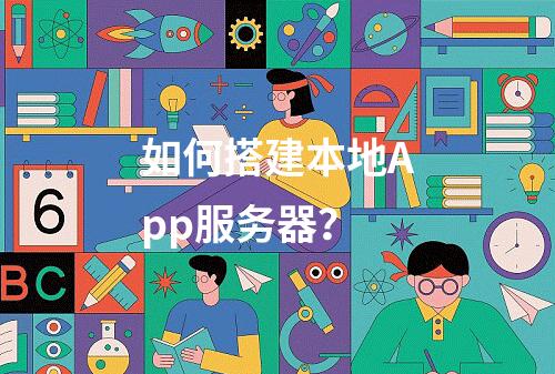 如何搭建本地App服务器?
