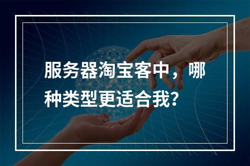 服务器淘宝客中,哪种类型更适合我?