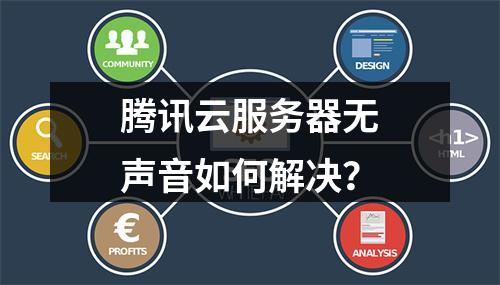 腾讯云服务器无声音如何解决？