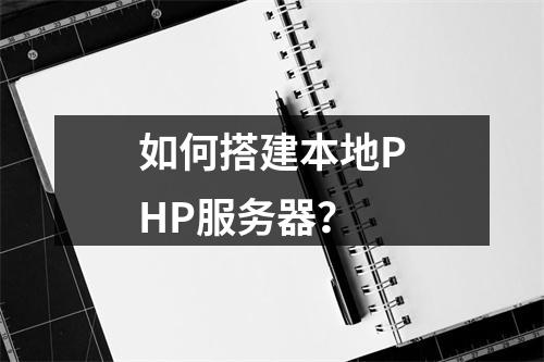 如何搭建本地PHP服务器?