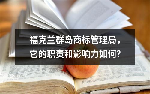 福克兰群岛商标管理局,它的职责和影响力如何?
