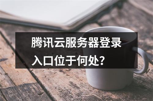 腾讯云服务器登录入口位于何处？