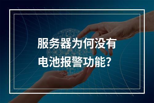 服务器为何没有电池报警功能?