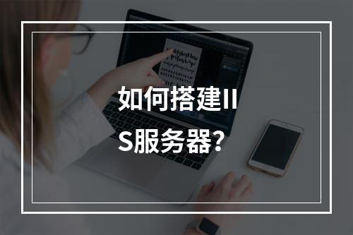 如何搭建IIS服务器?
